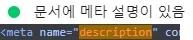 문서에 메타 설명이 있을 때 메시지와 html 상태