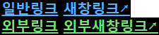 일반링크 새창링크 외부링크 표현 구분